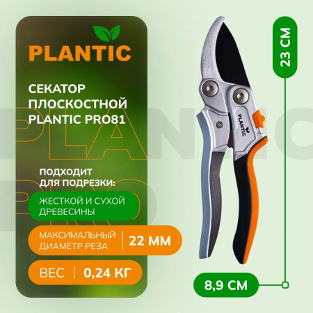 Секатор Plantic Pro81 25281-01 купить в Минске с доставкой